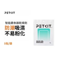 智能餵食器乾燥劑 飼料乾燥劑 餵食器乾燥劑 適用於單片餵食器, 1個