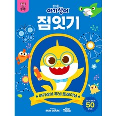 아기상어 두뇌 트레이닝북: 점잇기