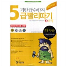 기탄 급수한자 5급 빨리따기 3과정