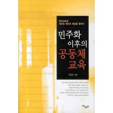 Salrimteo 民主化後的共同體教育：尋找韓國教育的新對策與希望, 沈聖甫 著