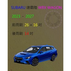 雨刷共和國 SUBARU 速霸陸 WRX / WRX WAGON 矽膠軟骨雨刷組，後雨刷及雨刷錠，安全清晰視野, 後雨刷(14) 1支,A級膠條