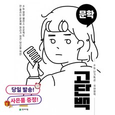 고단백 수능 단기특강 국어영역 문학 (2026년용), 천재교육, 고창균