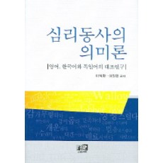 Youkrack 心理動詞的語義學(英語 韓語和德語的對比研究), 李益煥(Ik-Hwan Lee)