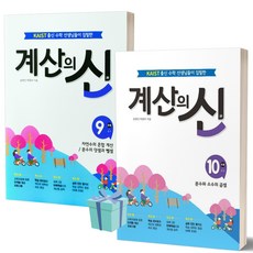 [오늘출발+선물] 계산의 신 9권+10권 세트 (전2권) 5학년 꿈틀