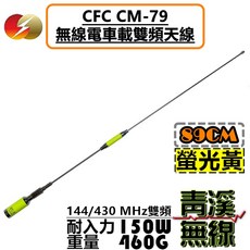 CFC CM-79 無線電雙頻車載天線 144/430 MHz 耐入力 150W 重量 460G, 1個, 螢光黃