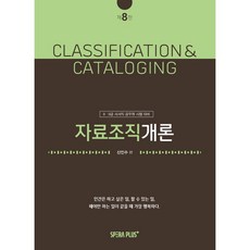 자료조직개론 제8판 (8급 9급 사서직 공무원 시험 대비)