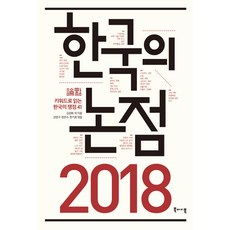 韓國的論點 2018：用關鍵詞閱讀韓國的41個爭議點, 북바이북, 金成熙等著