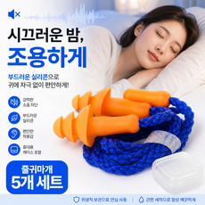 시즌홈 케이스 포함 소음차단 이어플러그 줄귀마개 5p 세트, 1개, 5개입