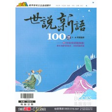翰林國中 世說新語 100 選 贏家 - 易讀書坊, 翰林