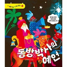 동방박사의 예언, 블루