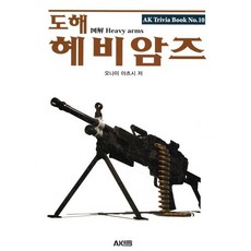 도해 헤비암즈, 오나미 아츠시 저, 에이케이커뮤니케이션즈