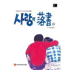 愛的塗鴉 1：姜哲秀的原創劇畫, 韓國漫畫映像振興院