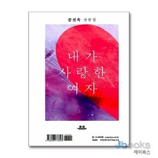 [제이북스] 내가 사랑한 여자 - 공선옥.김미월 산문집, 유유