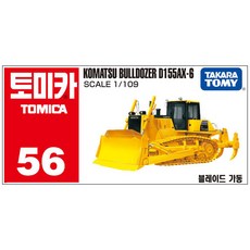 토미카 56 고마쓰 불도저 D155AX-6 다이캐스트 중장비 미니카, 1개