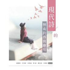 新文京出版 現代詩的藝術跨界與應用, 單本