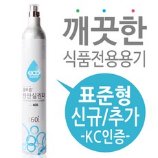 탄산수제조기용 탄산가스(탄산실린더) 신규구매 - 소다스트림 실린더 호환, 소다스트림 제네시스/V2