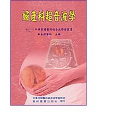 藝軒 書本熊 婦產科超音波學 中華民國醫用超音波學會 鄭丞傑 9789576169106