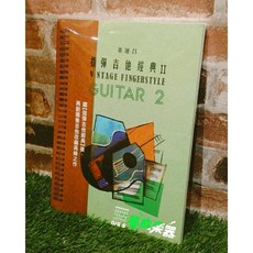 夢成音樂中心 董運昌指彈經典2 吉他譜 自學指彈吉他教材, 1個