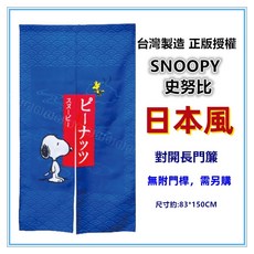 SNOOPY 史努比 對開長門簾 裝飾簾, 1件門簾加購價1支門桿