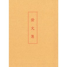 加新 工商用紙系列 1129B 發文簿 簽收簿 登記簿 大樓管理 公司管理, 1個