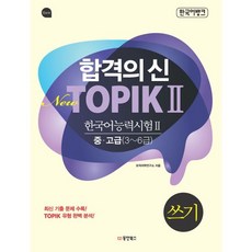 합격의 신 New TOPIK 2 쓰기 중고급 3~6급, 동양북스(동양books), 합격의 신 New TOPIK 시리즈, 상세내용 참조