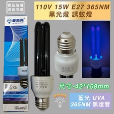 新朕照明 110V 15W E27 UVA 365NM 黑光燈管 捕蚊燈 驗鈔, 1個, 110V 15W E27 BLB黑燈管