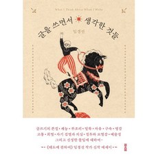 글을 쓰면서 생각한 것들, 토스트, 임경선