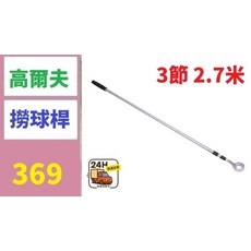 2.7米三節鋁合金伸縮高爾夫球撈球器 - 撿球器, 1, 1個