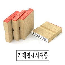 나무고무인 거래명세표재중 50x10mm 나무인 [308500]