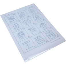 석고문 교본 한자 입문 한문 연습 서예 교재 붓글씨, 2팩 2회전 전문, 1개, [6cm 미자리] 지산석