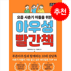 아우성 빨간책 (큰글자책) + 쁘띠수첩 증정, 이너북, 푸른아우성