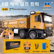 RC 포크레인 원격제어 무선 조종 RC굴삭기 불도저 중장비, 배터리 2개 (2시간 사용), Huina 536 8륜 덤프트럭