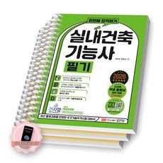 [지구돋이 책갈피 증정] 2026 한번에 합격하기 실내건축기능사 필기 성안당 [스프링제본], [분철 3권-파트1/3/부록]