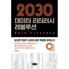 (이재원) 2030 데이터 리터러시 레볼루션 -당신은 챗GPT 시대의 생존 역량을 갖췄는가, 클라우드나인, 이재원 저