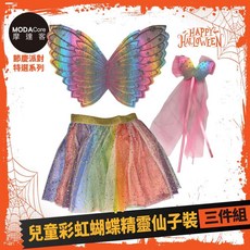 摩達客萬聖 Cosplay派對裝扮變裝 兒童彩虹蝴蝶精靈仙子裝三件組(翅膀/裙子/手杖)