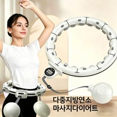 헤이만바 다이어트 스마트 훌라후프 뱃살 실내 운동기구, 1개, 화이트, 1050g