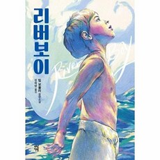 리버보이 전면개정판, 다산책방