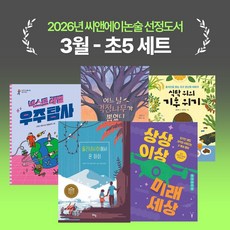 [씨앤에이논술] 2026년 3월 초5 선정도서 세트(전5권) 어느날걱정나무가뽑혔다 + 식탁위의기후위기 외 3권