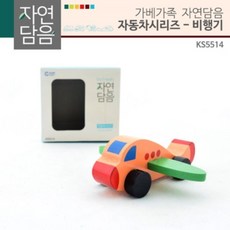 가베교구KS5514 자연담음 자동차시리즈 비행기, 단품, 1개