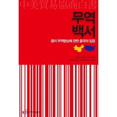 무역백서:중미 무역협상에 관한 중국의 입장, 커뮤니케이션북스, 중화인민공화국 국무원 저/성균중국연구소 역