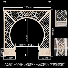 【格森】木鵰月洞門中式隔斷月亮門鬆木實木花格圓拱門博古架仿古屏風, 單邊框月洞門萬字格2.8X2.8米