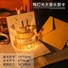 音樂燈光立體生日蛋糕賀卡, 1個, 金生日卡-燈光+寫字小卡+信封