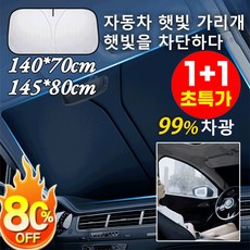 [1초 수납] 자동차 접이식 수납 햇빛가리개 자동차 앞유리 암막 차량용 햇빛가리개 자외선 차단 시원한 차안, [1+1세트] 145x80 티타늄은 코팅*2