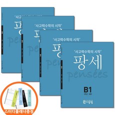 (스터디플래너) 팡세 B 1 2 3 4권세트 전4권 2학년 사고력수학의시작 씨투엠에듀