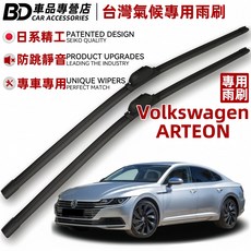 BD 台灣氣候專用雨刷 Volkswagen ARTEON 專用, VW ARTEON