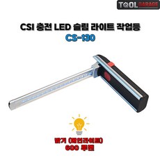 CS-130 슬림라이트 충전식 LED 슬림형 작업등 랜턴 후레쉬, 1개