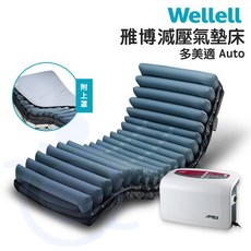 雃博 減壓氣墊床 多美適Auto 贈床包 預防壓瘡 病床適用 氣墊床 Wellell 和樂輔具