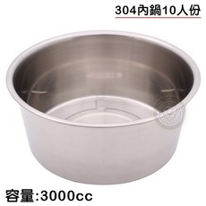 嚞 304不鏽鋼內鍋 (容量約3000cc) 10人份, 1個