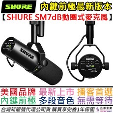 舒爾 Shure SM7dB 動圈式麥克風 內建前極 台灣公司貨 Podcast 錄音, 【最強新版本】Shure SM7dB