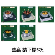 【M.M小舖】J.DREAM 轉蛋 扭蛋 擬真料理鍋模型 美食 鍋物 模型 全5款, 1個, 整套(金額600，下X5)2F261